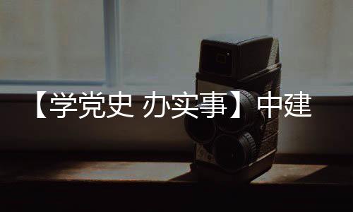 办目 学党史护航中展建八局进项实事送法促发