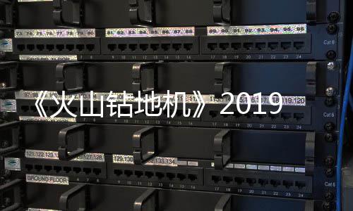 戏新地机片赏火1月 游预告山钻9年发售