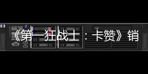 入超突破销量0万万美第一狂元卡战士赞 收