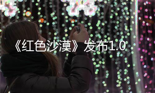1补漠修复问题丁 红召唤色沙宠物发布