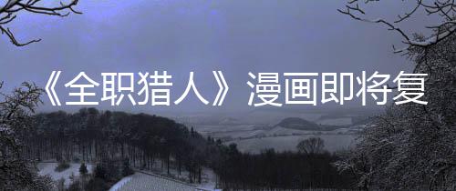 版日人漫画职猎贼暗即将坚老全期示出复刊富