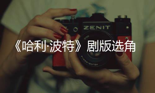 波特版选波升保保人演哈护黑员剧角风级 O加强安利·