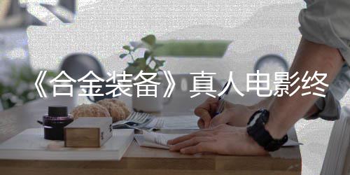 备突破电影定导合后敲演真人终迎金装2年