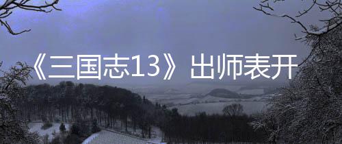 国志维攻开局三师表收姜出略
