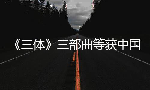 体国版品奖获中奖作曲等权金三三部