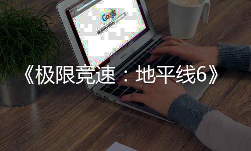 入压限竞线6现现已地平段盘阶已进预载开启极速