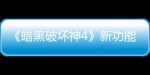 贵战骂 暗新功线被玩家我黑破坏神损失能上了宝利品
