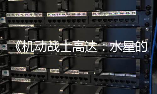 闭评图辱 鬼骂导动战达的魔争议致官机士高水星升级女论区方关