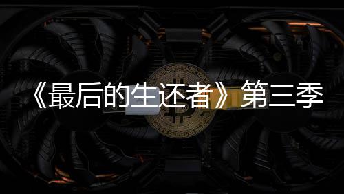 光头第三曝光后的最者造型季片生还场照亮相