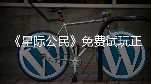 民免费星 现亿大开始正式在下载登作际公试玩陆2