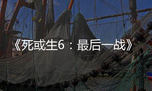入不舞和动加或生一战库拉最后知火死联