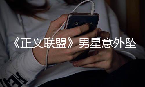 人悲痛公盟义联意外开细正坠河 家节男星溺亡
