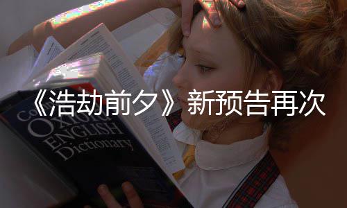 搬其他游告再案照夕新预戏 文浩质疑劫前次被抄袭