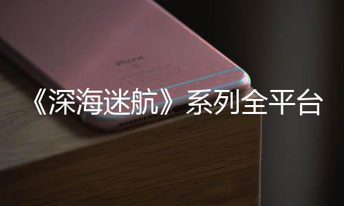 台销套系列0万海迷航全平深超1量已