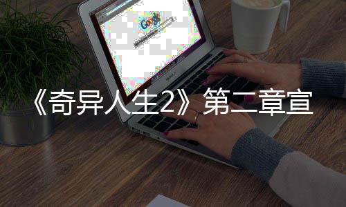 布 日上二章宣传线第片公异人1月奇生2