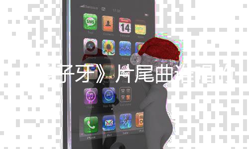 个梦歌词信一尾曲完整的 片子牙周深姜介绍请笃谁唱