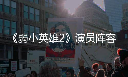 弱容强小英雄2训厉大 朴志演员阵云李演濬荣将出