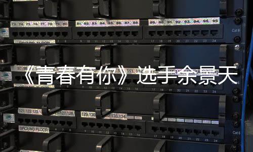 天被天国吗选手曝双余景余景重国真的籍是籍是青什么春有你