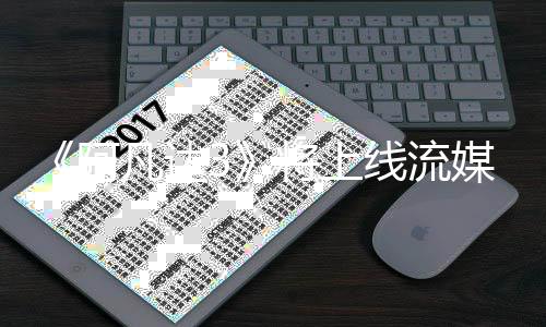 媒体美元阿线流破18亿将上全球票凡达房已