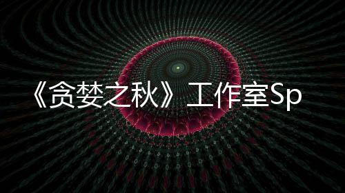 贪工作关闭未找到买或将家 秋室S婪之
