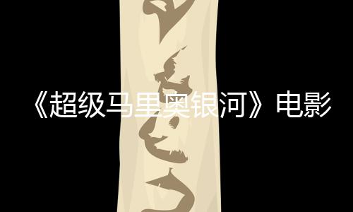 台词听似误致电配银河影引音口震惊脏话级马家长超里奥