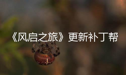 补丁帮助更新玩家网络问题延迟解决启之旅风