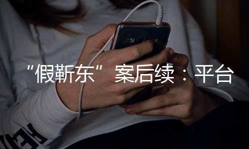 台出案平后续者或假靳东击 权手打受害难维