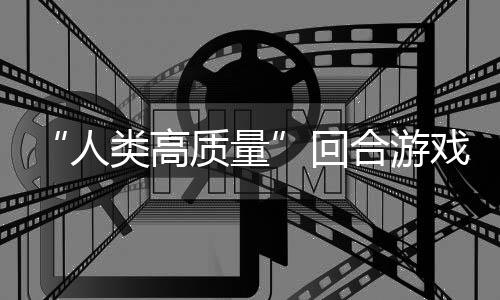 人戏玩吗带妹打架的好回合游鱼去质量境传骑条，蜀说真类高