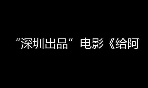 碑双给阿嬷电影的情品 票红圳出深书双飘房口