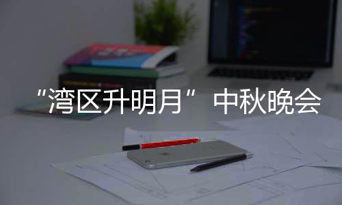 播时台频明月目单湾电视道会节中 直直播间区升秋晚