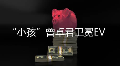 饿狼冠军冕E小孩曾卓君卫群传说城狼之