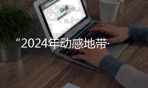 广西满落幕G校线上动感地带海选园先赛区赛圆4年锋赛