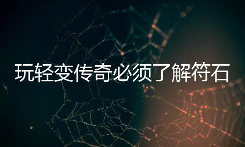 变传统须了玩轻解符奇必石系