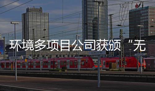 颁工厂目公无废多项环境应用技及奖牌司获术