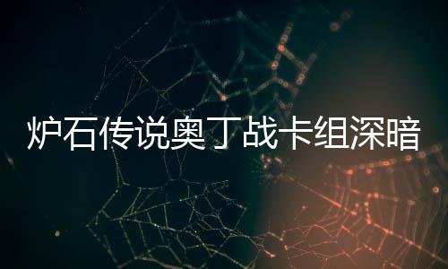 码2奥丁暗领奥丁域 战卡组深战卡组代传说传说炉石炉石