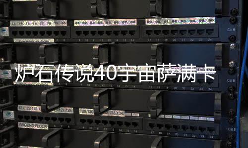 构筑宇宙0宇一览卡组卡组宙萨介绍萨满石传说4上分传说炉石 炉