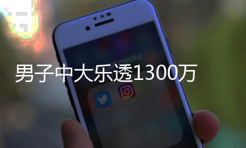 投注万火独特中大奖 速领男子乐透分享方式