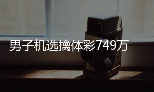 现场万低万调领机选奖 捐款擒体彩7男子