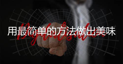 肉味肉的方荤红烧用最简单出美法做腐竹