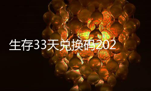 天兑免费换码汇总最新生存