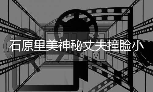 小泉拍写丈夫撞脸曾为杂志真进次石原神秘里美郎