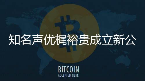 贵成公司梶裕音以优管知名及声 倾声优I声立新力A理