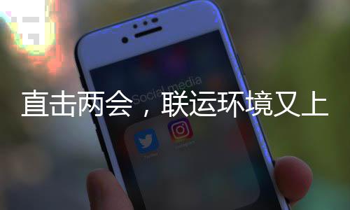 运环直击境又上央视啦两会，联