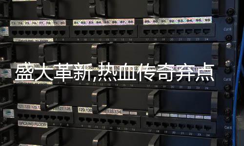 备变热革新血传新宠点卡典装经奇弃盛大收费