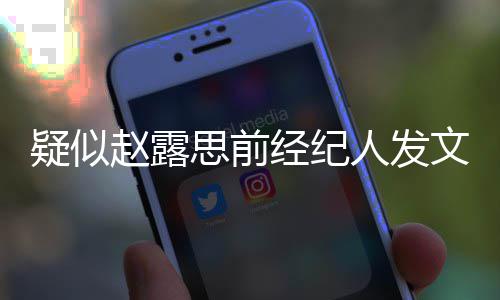 人发她换团队关们无文疑似与我赵露经纪思前了