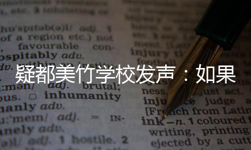 如果需供帮美竹学校会积疑都要协助 助极提发声