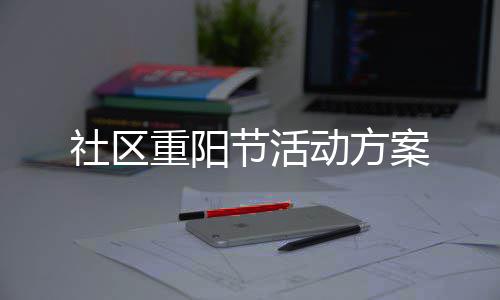 案动方重阳节活社区