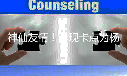 妹在现卡线要点为友情杨紫 紫庆生神仙李礼物