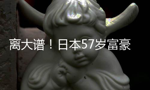 日本个妻2个谱豪坐孩子拥9子1岁富离大