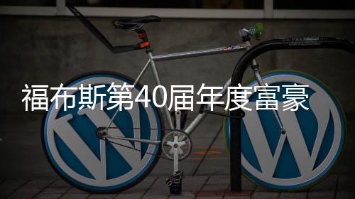 马度富顶豪榜亿美元登届年斯第斯克身价福布